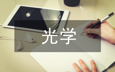 光學(xué)論文