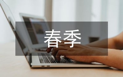 學(xué)前班春季學(xué)期工作計(jì)劃