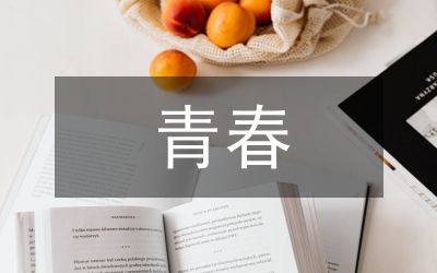 青春與夢(mèng)想演講稿