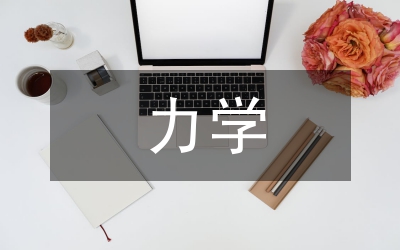 力學(xué)解題思維能力論文