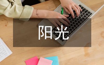 陽(yáng)光醫(yī)藥監(jiān)察指導(dǎo)方案
