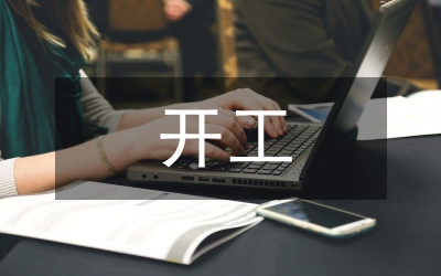 開工申請書