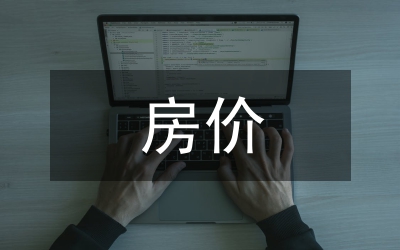 房?jī)r(jià)調(diào)查報(bào)告