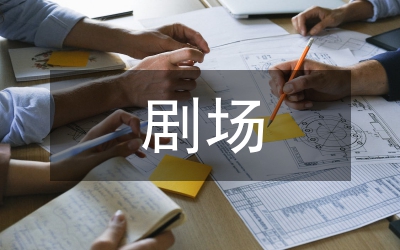 劇場(chǎng)