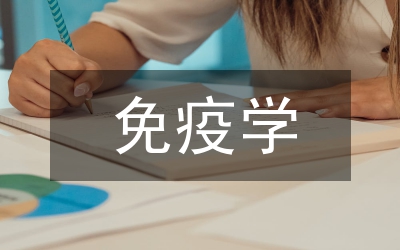 免疫學(xué)的重要性