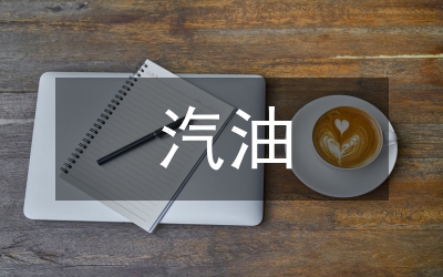 公務(wù)用車汽油費(fèi)用標(biāo)準(zhǔn)規(guī)章制度