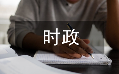 時政經(jīng)濟(jì)熱點(diǎn)論文