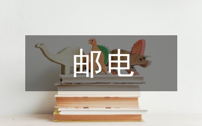 郵電工會(huì)工作意見