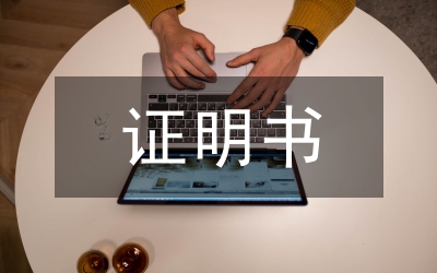 法定授權(quán)委托證明書(shū)