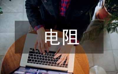 直流電阻