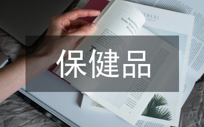 保健品