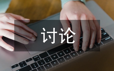 分組式討論在衛(wèi)生法學(xué)教學(xué)的應(yīng)用