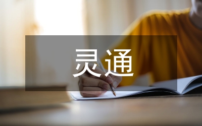 《靈通少兒英語》第一冊UNIT6教學案例