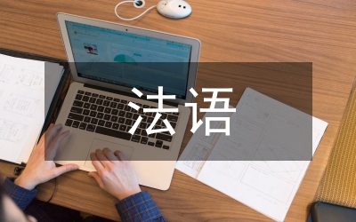 法語