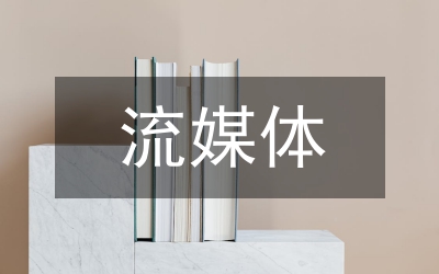 流媒體教學初探