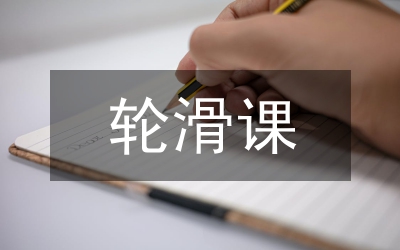 輪滑教學