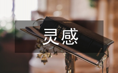 藝術(shù)設(shè)計靈感分析論文