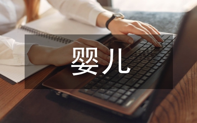 嬰兒