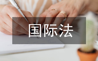 國際法戰(zhàn)爭賠償原則變遷探討論文