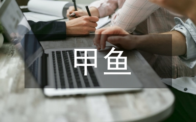 甲魚生態(tài)健康養(yǎng)殖技術研究論文