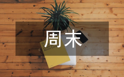 周末舞會策劃方案