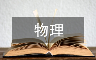 物理校本課程開(kāi)發(fā)論文