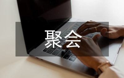 同學三十年聚會