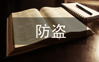 防盜