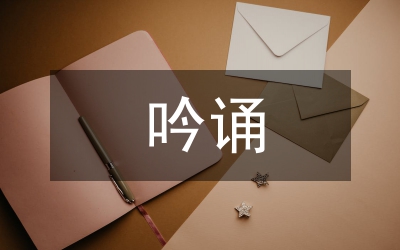藝術(shù)歌曲吟誦性音樂分析