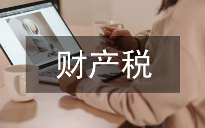 財(cái)產(chǎn)稅