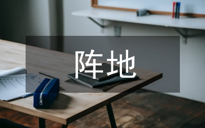 村級(jí)陣地服務(wù)意見(jiàn)