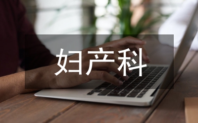 婦產(chǎn)科優(yōu)質(zhì)護理論文
