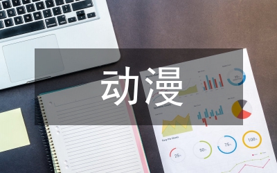 動漫教學(xué)進(jìn)入小學(xué)美術(shù)課堂的必要性