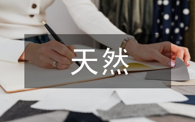 天然氣凈化企業(yè)安全論文