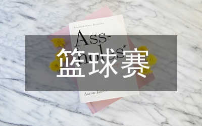 在慶“八一”興安領導干部籃球賽開幕酒會上的祝酒辭