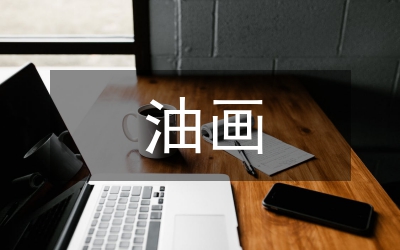 油畫