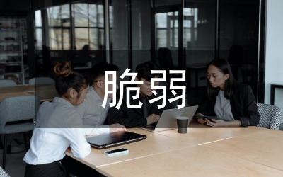 脆弱的生命