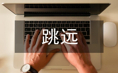 致跳遠運動員