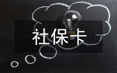 社保卡一卡多用實(shí)施辦法