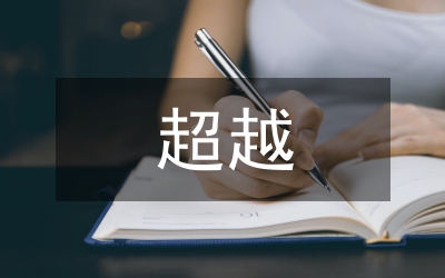 超越預算管理