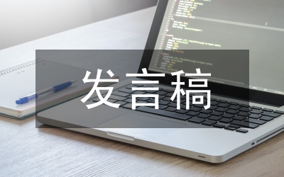 申論發(fā)言稿
