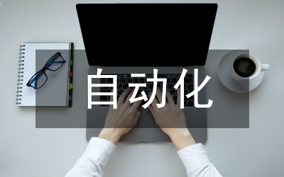 電氣工程及自動化技術(shù)在電力企業(yè)的作用