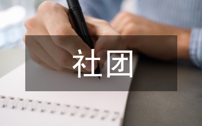 政史社團活動總結(jié)