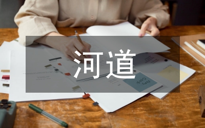 河道修復加固工程防洪的影響評價