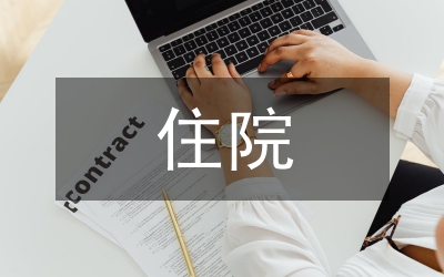 住院檢查報告