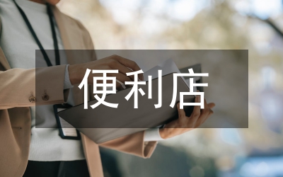 便利店經(jīng)營管理