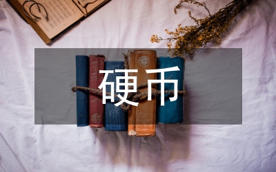 硬幣自循環(huán)工作實踐與思考