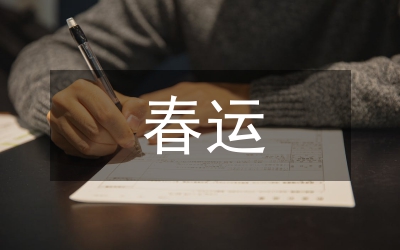 春運工作方案
