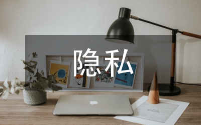 隱私權法論文