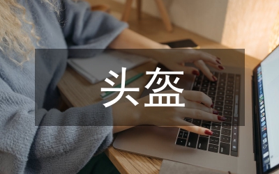 戴頭盔
